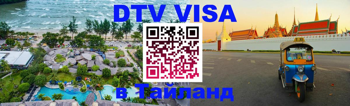 Стоимость и условия DTV визы — оформление в Таиланд под ключ - Стоимость и условия DTV визы — оформление в Таиланд под ключ -