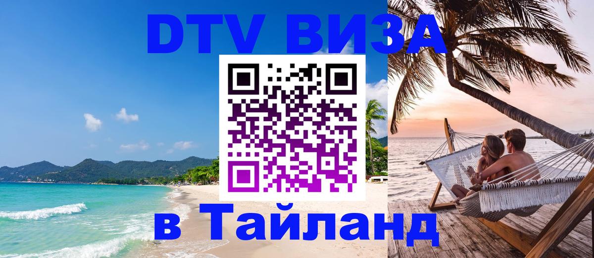 Как сделать DTV визу в Тайланд 