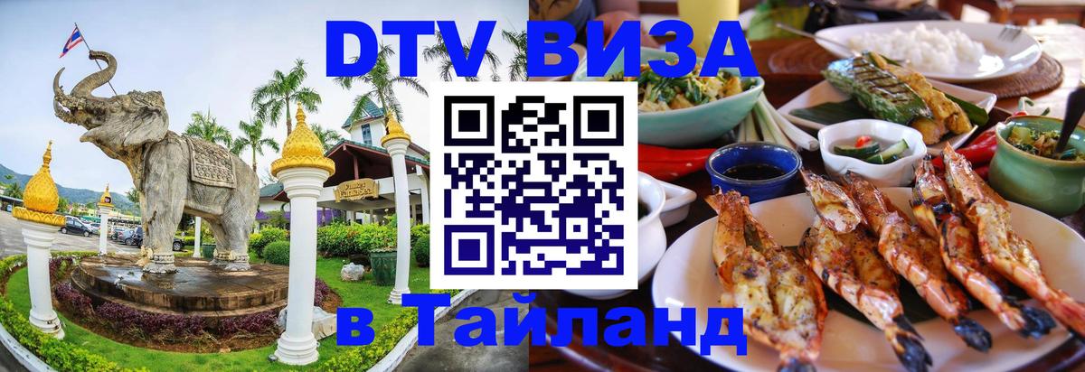 ДТВ VISA Тайланд для фрилансеров Улан-Удэ 
